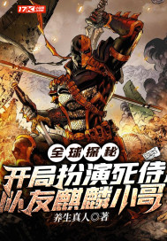 全球探秘︰開局扮演死侍,隊友麒麟小哥