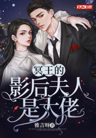 冥王的影後夫人是大佬