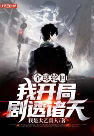 全球輪回︰我開局劇透諸天