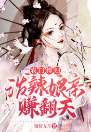 農門悍婦︰潑辣娘親賺翻天