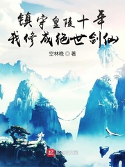 鎮守皇陵十年,我修成絕世劍仙