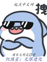 饑餓鯊︰無限進化