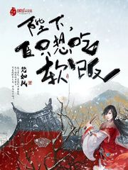 陛下,臣只想吃軟飯