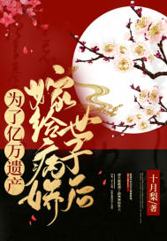 為了億萬遺產嫁給病嬌世子後