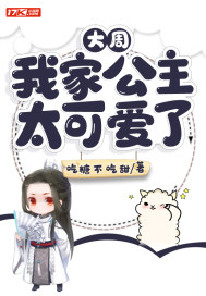大周︰我家公主太可愛了