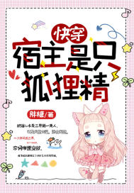 快穿︰宿主是只狐狸精