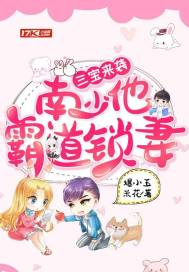 三寶來襲︰南少他霸道鎖妻