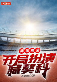 奧運求生,開局扮演藏獒科