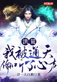 洪荒︰我被通天偷听了心聲