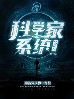 異界科學家