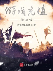游戲充值能返錢