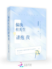 偏執杜先生,請抱我