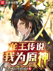 龍王傳說︰我為原神