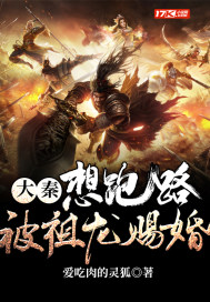 大秦,想跑路,被祖龍賜婚