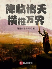 降臨諸天,橫推萬界