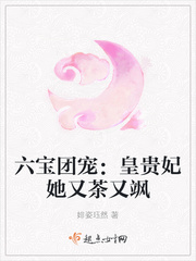 六寶團寵︰皇貴妃她又茶又颯