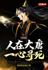 西游︰人在大唐,一心尋死