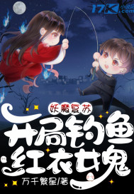 妖魔復蘇︰開局釣魚紅衣女鬼