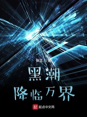 黑潮降臨萬界