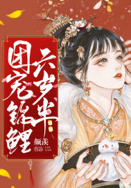 團寵錦鯉六歲半