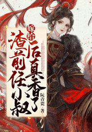 嫁給渣前任小叔後真香了