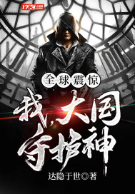全球震驚︰我,大國守護神