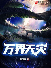 萬界天災!