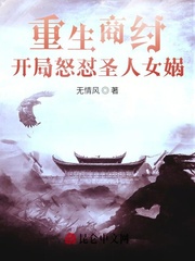 重生商紂,開局怒懟聖人女媧