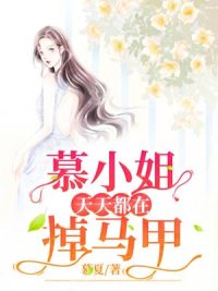 慕小姐天天都在掉馬甲