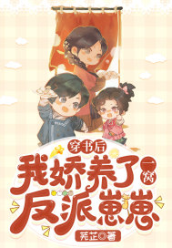 穿書後,我嬌養了一窩反派崽崽