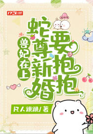 獸妃在上,蛇尊新婚要抱抱