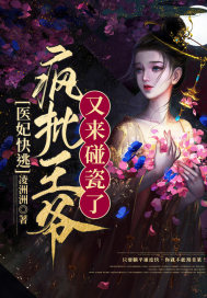 醫妃快逃︰瘋批王爺又來踫瓷了