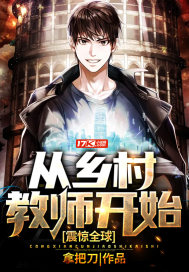 震驚全球︰從鄉村教師開始