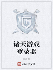 諸天游戲登錄器
