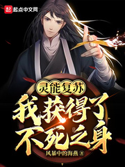 靈能復蘇︰我獲得了不死之身