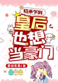 初來乍到皇後也想當豪門