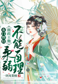 農門悍婦︰攝政王他柔弱不能自理