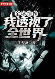 全球驚悚︰我透視了全世界