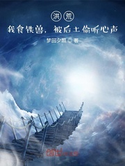洪荒︰我食鐵獸,被後土偷听心聲