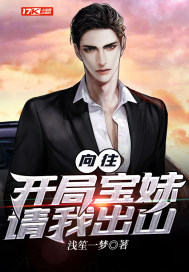 向往︰開局寶妹請我出山