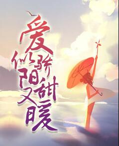 愛似驕陽甜又暖