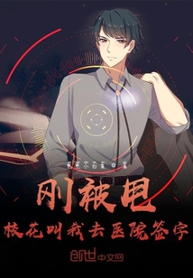 剛被甩,校花叫我去醫院簽字