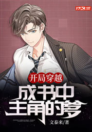 開局穿越成書中主角的爹