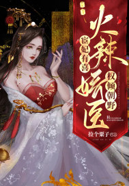 宦妃有喜︰火辣嬌醫權傾朝野
