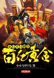 玄幻︰開局擁有百億黃金