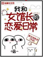 我和女館長的戀愛日常