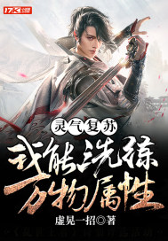 靈氣復蘇︰我能洗練萬物屬性