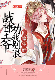 戰神王爺勸我別浪回家生娃