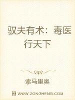 馭夫有術︰毒醫行天下