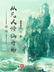 修仙,從凡人修仙開始